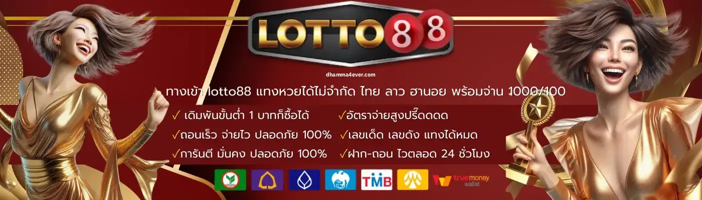 lotto88plus หวยออนไลน์